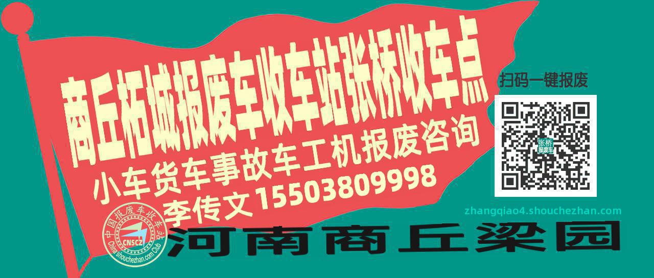 商丘柘城收车站报废咨询张桥收车点